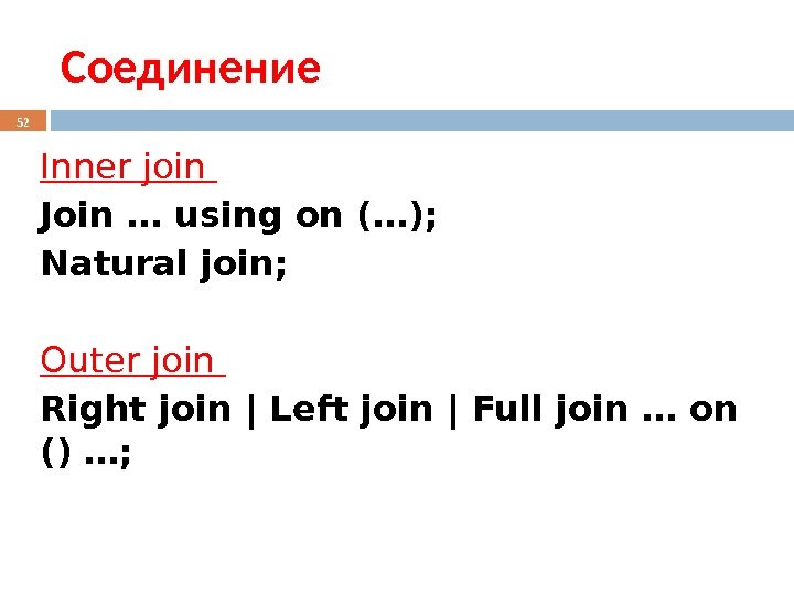 Соединение Inner join Join … using on (…);  Natural join;  Outer join