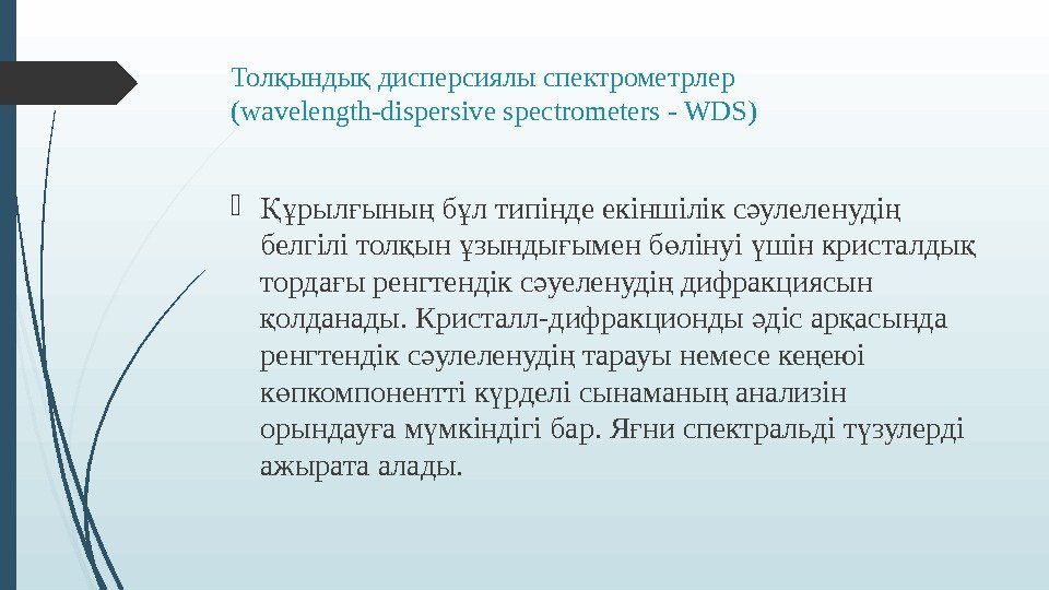 Тол ынды дисперсиялы спектрометрлер қ қ (wavelength-dispersive spectrometers - WDS) рыл ыны б л