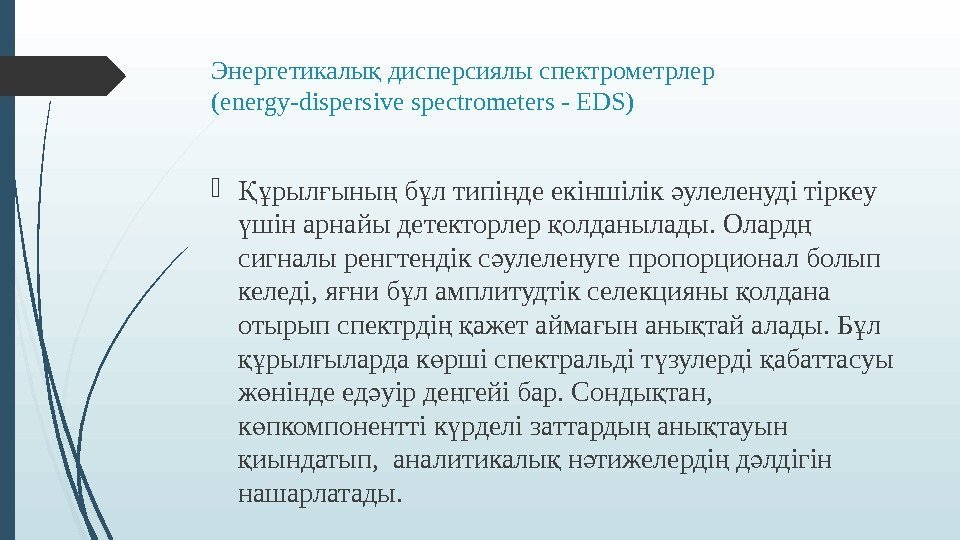Энергетикалы дисперсиялы спектрометрлер қ (energy-dispersive spectrometers - EDS) рыл ыны б л типінде екіншілік