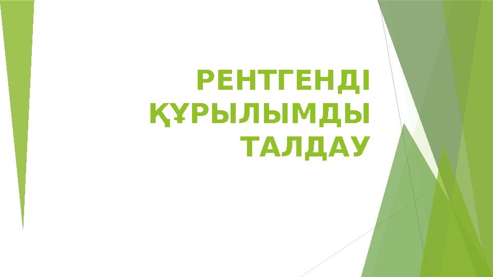 РЕНТГЕНДІ ҚҰРЫЛЫМДЫ ТАЛДАУ   