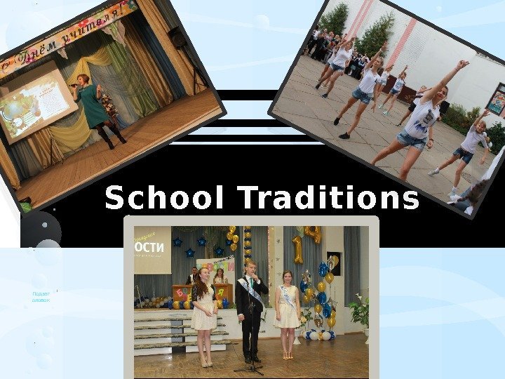 School Traditions Подзаг оловок  