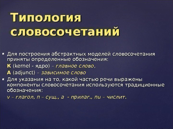  Для построения абстрактных моделей словосочетания приняты определенные обозначения:   КК ( (