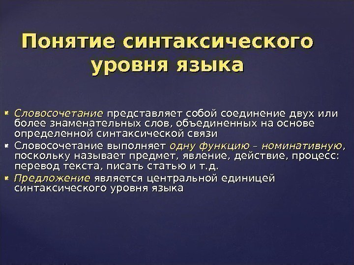  Словосочетание представляет собой соединение двух или более знаменательных слов, объединенных на основе определенной