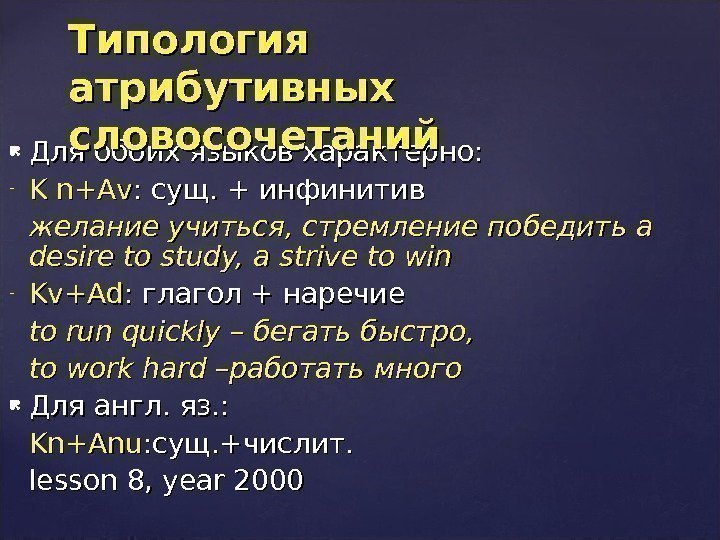  Для обоих языков характерно: - K n +А+А vv : сущ. + инфинитив