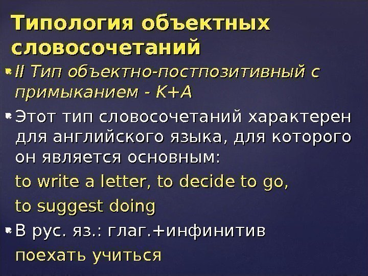  IIII Тип объектно-постпозитивный с примыканием - KK ++ AA Этот тип словосочетаний характерен