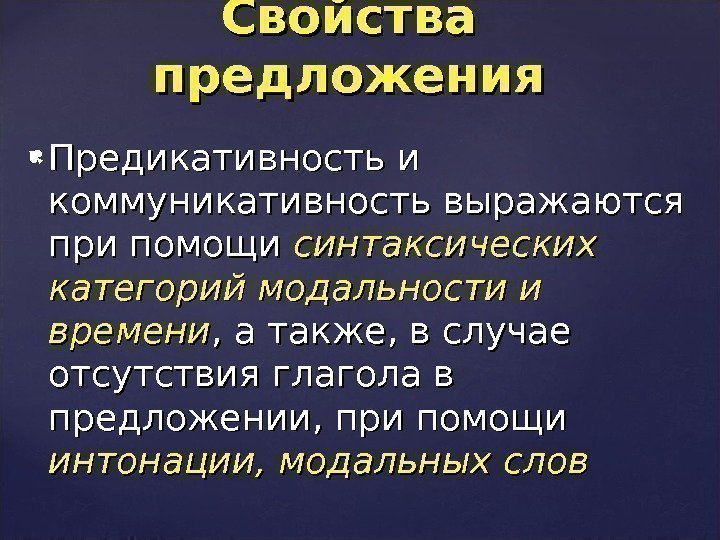  Предикативность и коммуникативность выражаются при помощи синтаксических категорий модальности и времени , а