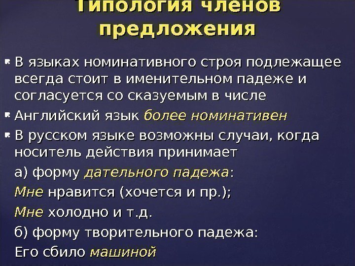  В языках номинативного строя подлежащее всегда стоит в именительном падеже и согласуется со