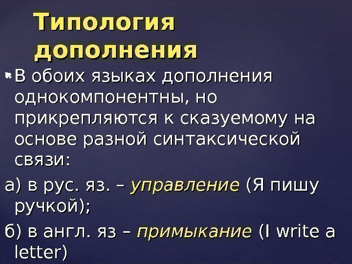  В обоих языках дополнения однокомпонентны, но прикрепляются к сказуемому на основе разной синтаксической