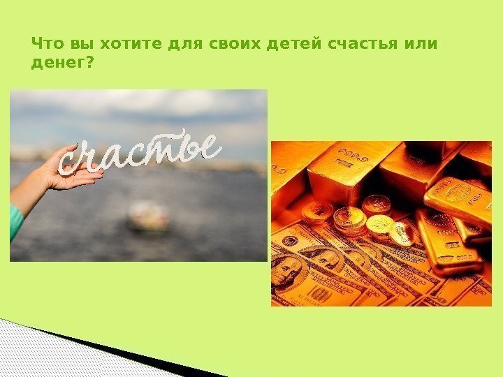 Что вы хотите для своих детей счастья или денег? 