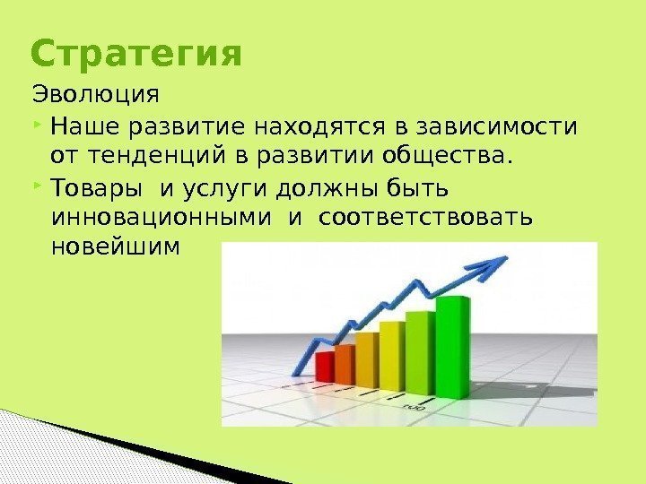 Эволюция Наше развитие находятся в зависимости от тенденций в развитии общества.  Товары и