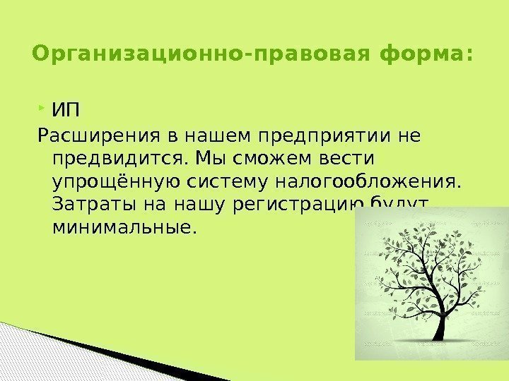  ИП Расширения в нашем предприятии не предвидится. Мы сможем вести упрощённую систему налогообложения.