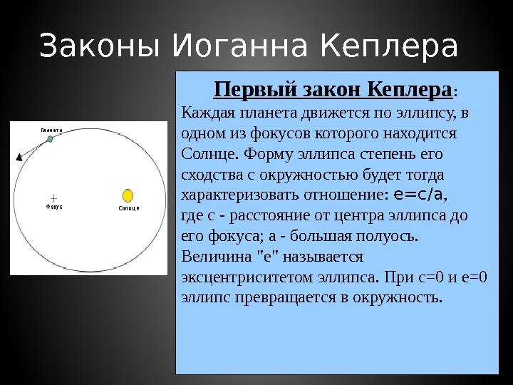 Законы Иоганна Кеплера Первый закон Кеплера :  Каждая планета движется по эллипсу, в