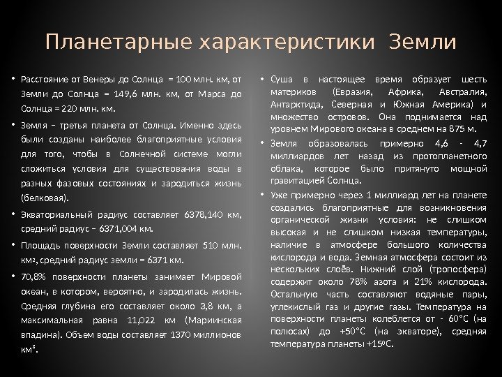 Планетарные характеристики Земли • Расстояние от Венеры до Солнца = 100 млн. км, от