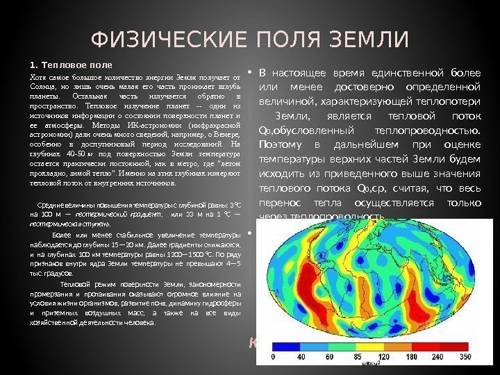 ФИЗИЧЕСКИЕ ПОЛЯ ЗЕМЛИ 1. Тепловое поле Хотя самое большое количество энергии Земля получает от