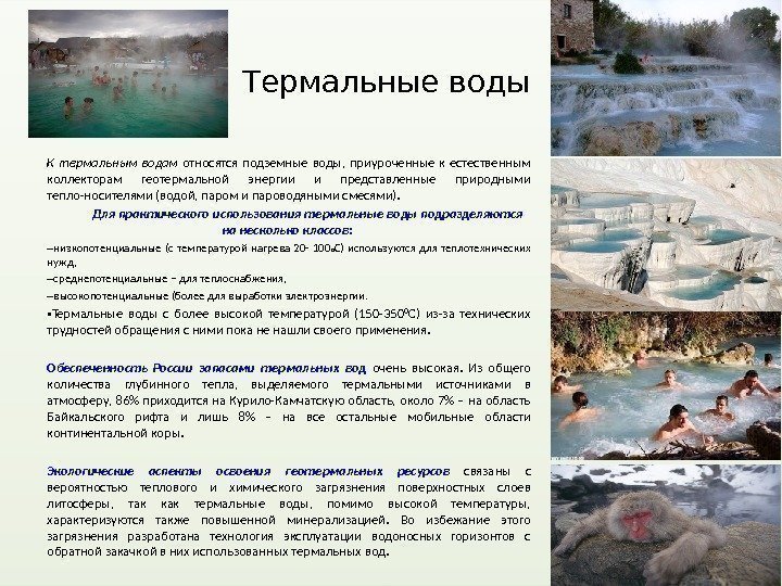 Термальные воды К термальным водам относятся подземные воды,  приуроченные к естественным коллекторам геотермальной