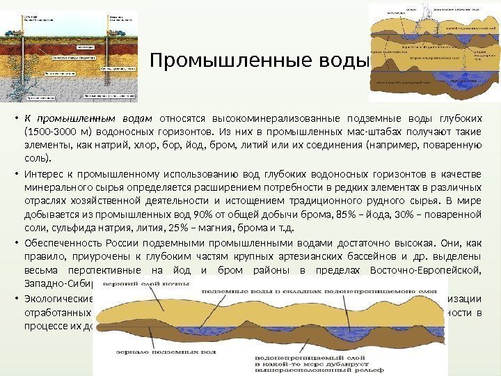 Промышленные воды  • К промышленным водам относятся высокоминерализованные подземные воды глубоких (1500 -3000