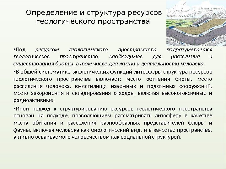 Определение и структура ресурсов геологического пространства  • Под ресурсом геологического пространства подразумевается геологическое