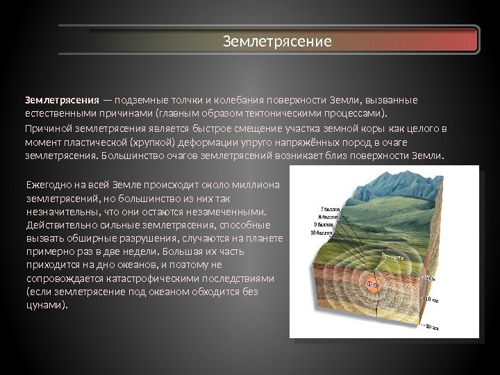 Землетрясения — подземные толчки и колебания поверхности Земли, вызванные  естественными причинами (главным образом