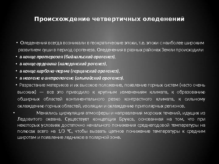 Происхождение четвертичных оледенений • Оледенения всегда возник али в геократические эпохи, т. е. эпохи