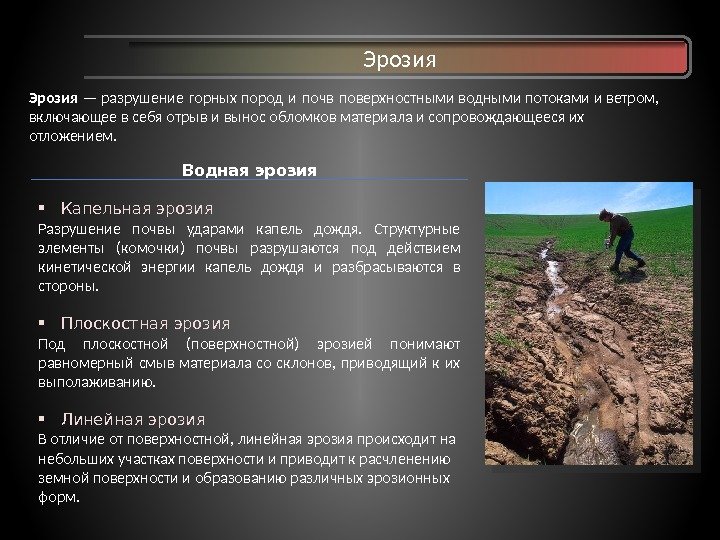 Эрозия — разрушение горных пород и почв поверхностными водными потоками и ветром,  включающее