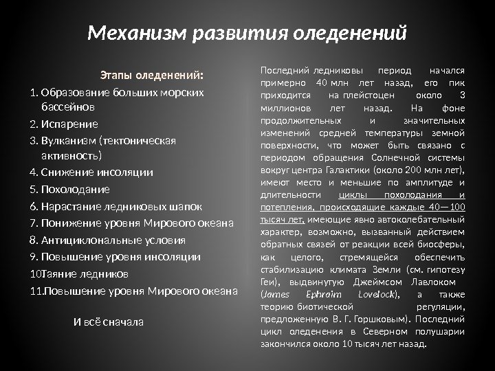 Механизм развития оледенений    Этапы оледенений: 1. Образование больших морских бассейнов 2.