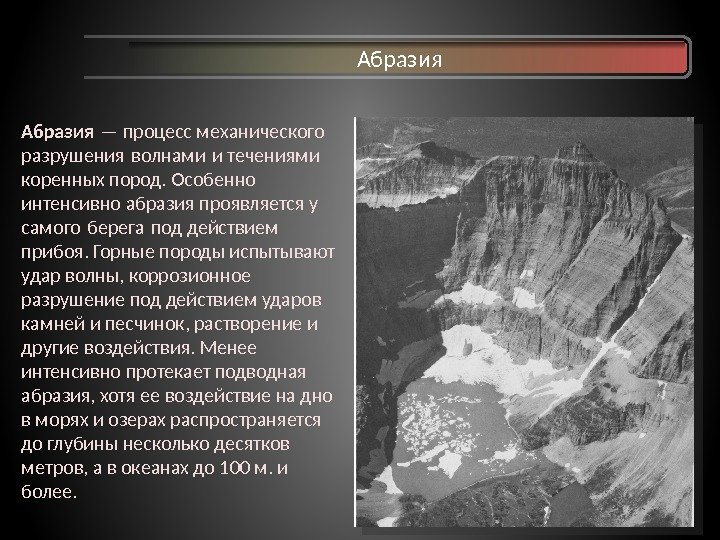 Абразия — процесс механического разрушения волнами и течениями  коренных пород. Особенно интенсивно абразия