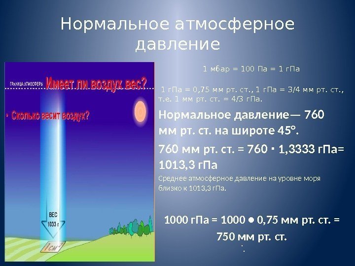 Нормальное атмосферное давление 1 мбар = 100 Па = 1 г. Па = 0,