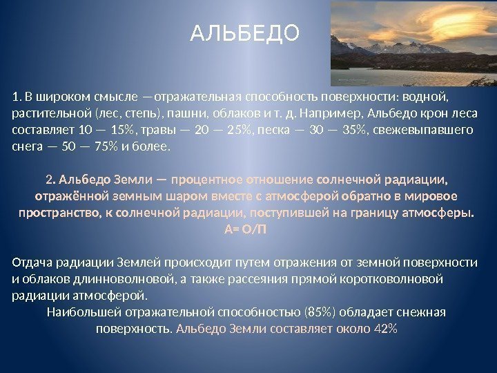 АЛЬБЕДО 1. В широком смысле —отражательная способность поверхности: водной,  растительной (лес, степь), пашни,