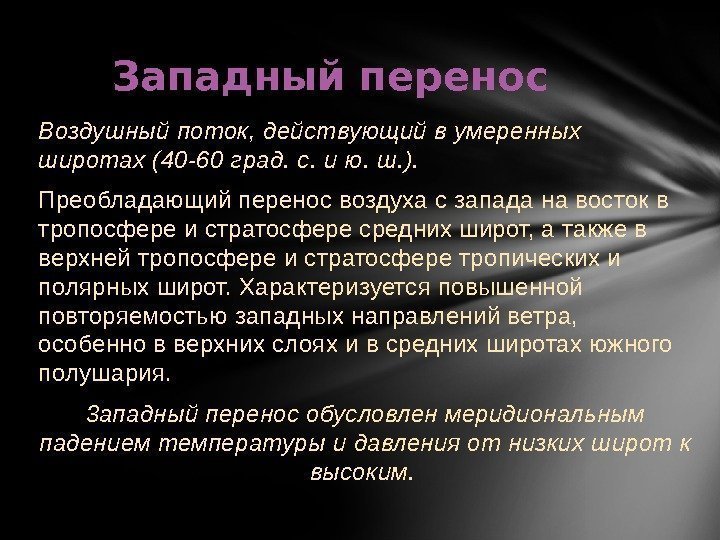 Воздушный поток, действующий в умеренных широтах (40 -60 град. с. и ю. ш. ).