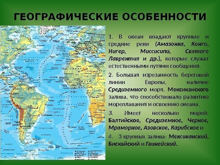 ГЕОГРАФИЧЕСКИЕ ОСОБЕННОСТИ 1.  В океан впадают крупные и средние реки (Амазонка, Конго, Нигер,