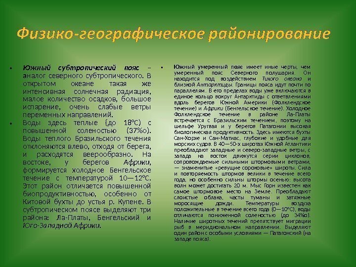  • Южный субтропический пояс – а налог северного субтропического.  В открытом океане