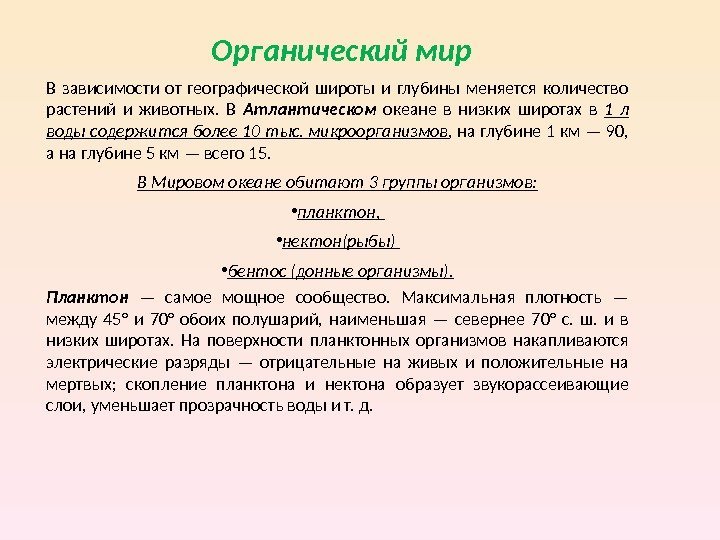 Органическиймир В зависимости от географической широты и глубины меняется количество растений и животных. 