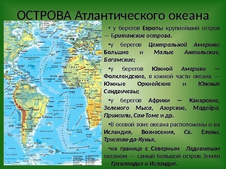 ОСТРОВА Атлантического океана •  у берегов Европы  крупнейший остров — Б ританскиеострова.