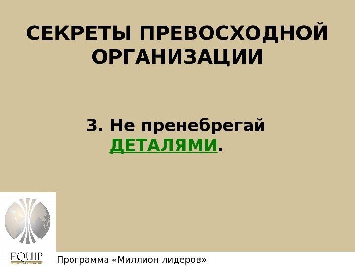   СЕКРЕТЫ ПРЕВОСХОДНОЙ ОРГАНИЗАЦИИ 3. Не пренебрегай ДЕТАЛЯМИ. Million Leaders Mandate. Программа «Миллион