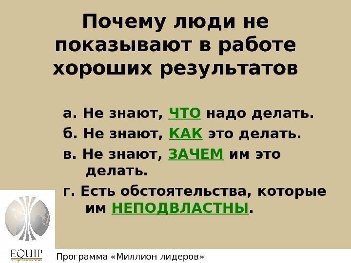   Почему люди не показывают в работе хороших результатов а. Не знают, 