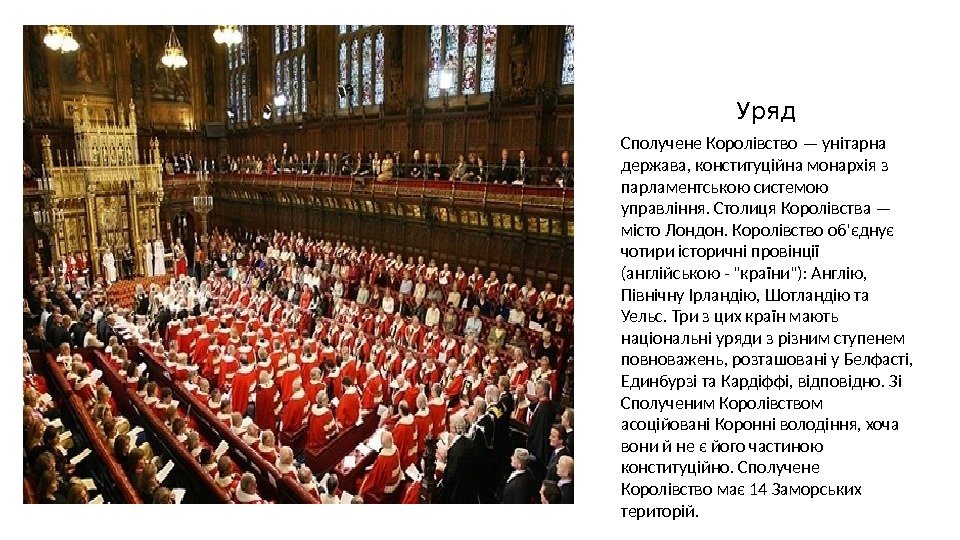 Уряд Сполучене Королівство — унітарна держава, конституційна монархія з парламентською системою управління. Столиця Королівства