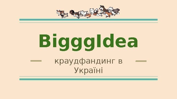 Biggg. Idea краудфандинг в Україні 