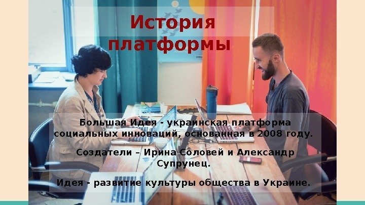 История платформы Большая Идея - украинская платформа социальных инноваций, основанная в 2008 году. 