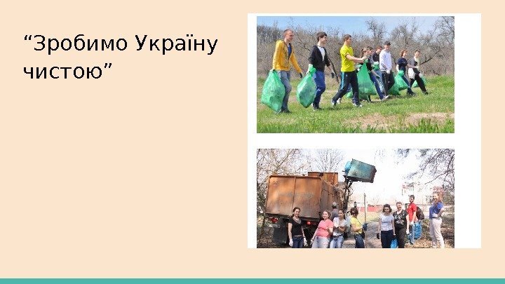 “ Зробимо Україну чистою” 