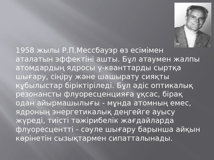 1958 жылы Р. П. Мессбауэр өз есімімен аталатын эффектіні ашты. Бұл атаумен жалпы атомдардың