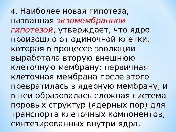 4. Наиболее новая гипотеза,  названная экзомембранной гипотезой , утверждает, что ядро произошло от