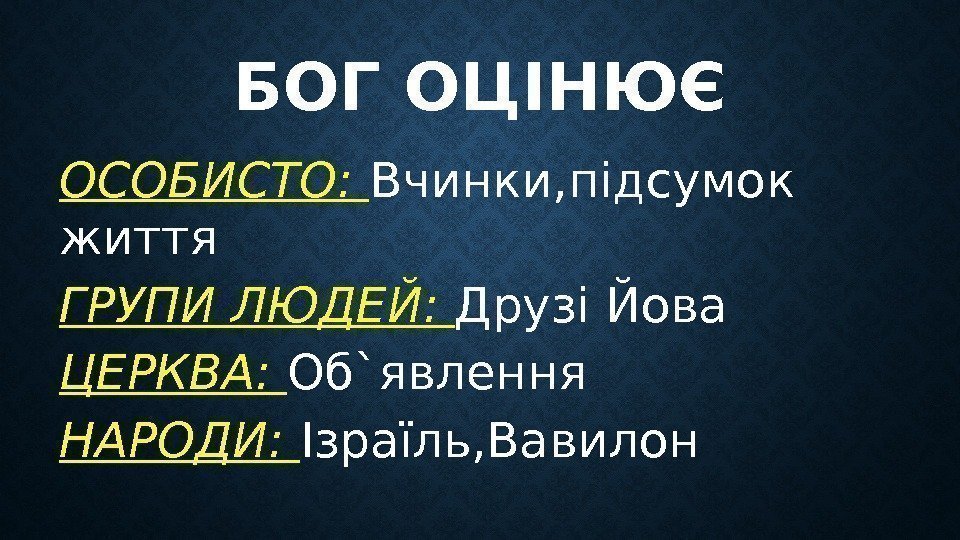 БОГ ОЦІНЮЄ ОСОБИСТО:  Вчинки, підсумок життя ГРУПИ ЛЮДЕЙ:  Друзі Йова ЦЕРКВА: 