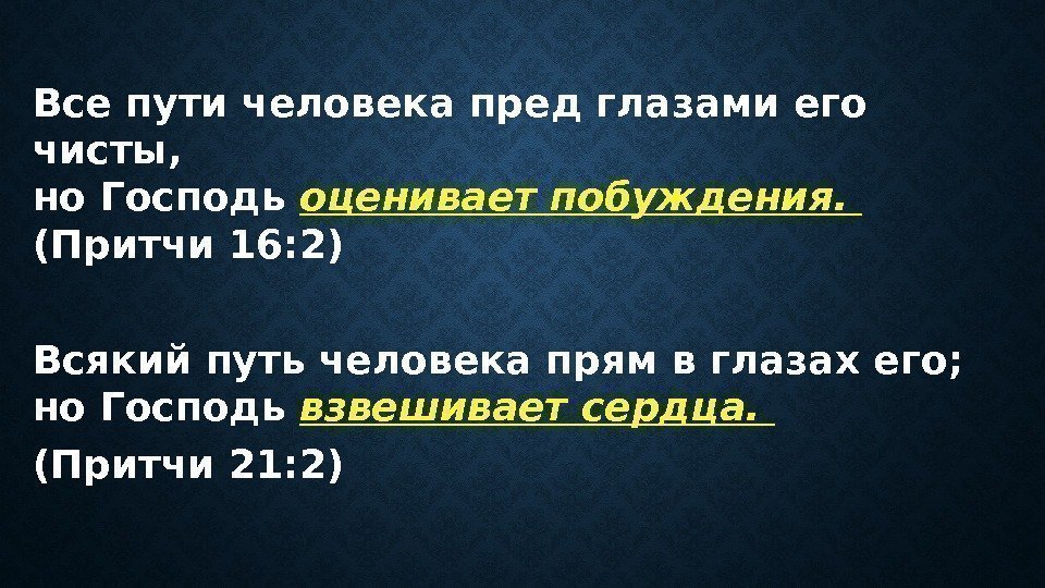 Все пути человека пред глазами его чисты, но Господь оценивает побуждения. (Притчи 16: 2)