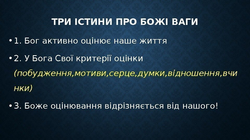 ТРИ ІСТИНИ ПРО БОЖІ ВАГИ • 1. Бог активно оцінює наше життя • 2.