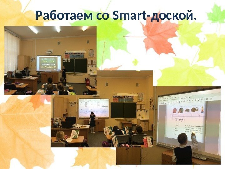 Работаем со Smart -доской. 