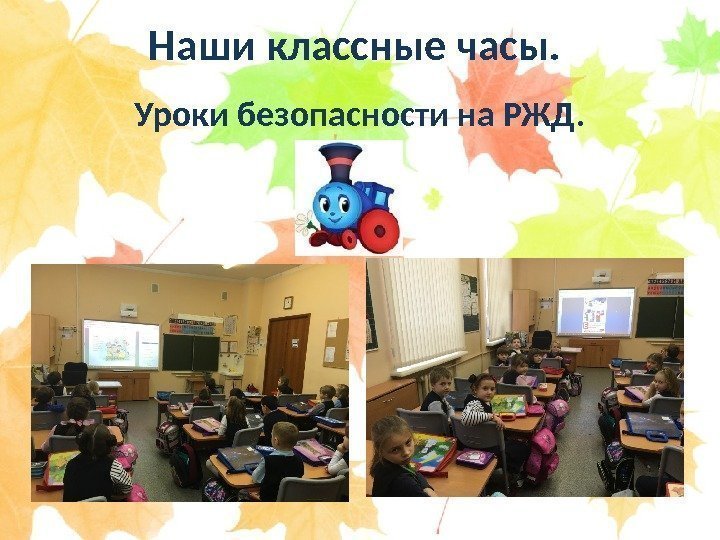 Наши классные часы. Уроки безопасности на РЖД. 