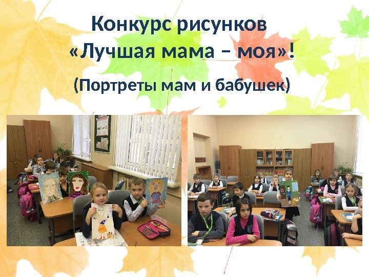 Конкурс рисунков  «Лучшая мама – моя» !  (Портреты мам и бабушек) 