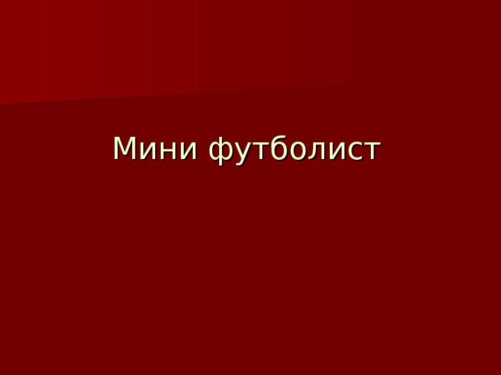   Мини футболист 