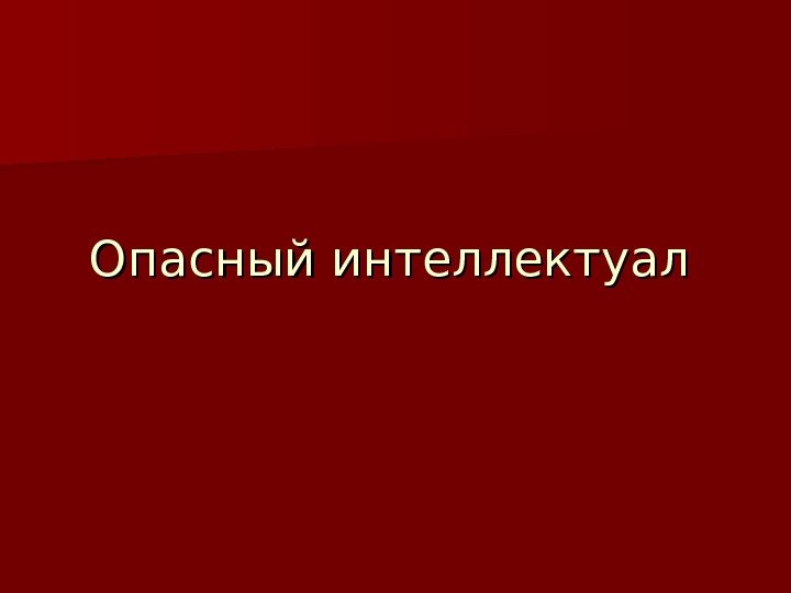   Опасный интеллектуал 