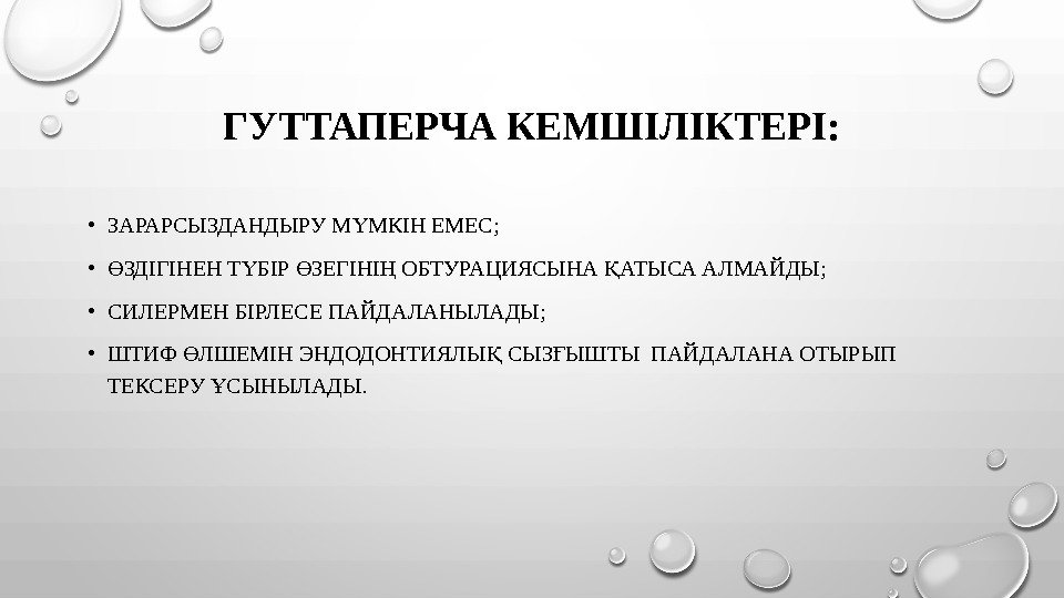 ГУТТАПЕРЧА КЕМШІЛІКТЕРІ:  • ЗАРАРСЫЗДАНДЫРУ М МКІН ЕМЕС; Ү • ЗДІГІНЕН Т БІР ЗЕГІНІ